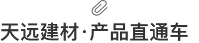 天遠建材·產(chǎn)品直通車(chē)