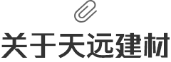 關(guān)于天遠建材