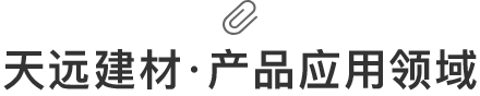 天遠建材·產(chǎn)品應用領(lǐng)域