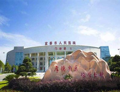 江西宜春市人民醫院